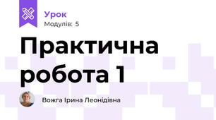Практична робота 1