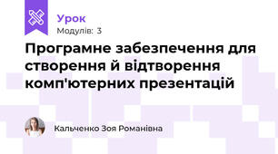 Програмне забезпечення для створення й відтворення комп'ютерних презентацій
