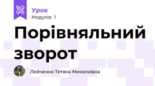 Порівняльний зворот