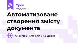Автоматизоване створення змісту документа