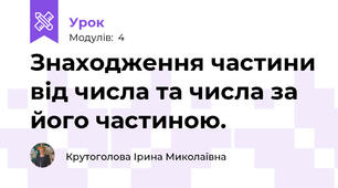 Знаходження частини від числа та числа за його частиною.