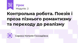 Контрольна робота. Поезія і проза пізнього романтизму та переходу до реалізму