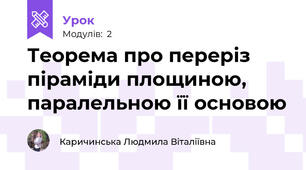 Теорема про переріз піраміди площиною, паралельною її основою