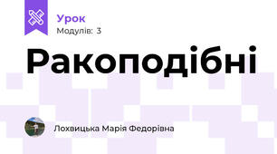 Ракоподібні