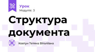 Структура документа
