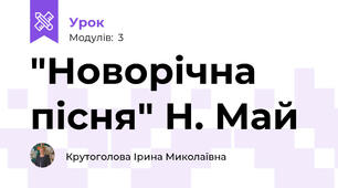 "Новорічна пісня" Н. Май
