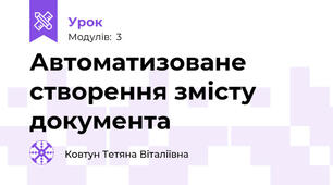 Автоматизоване створення змісту документа