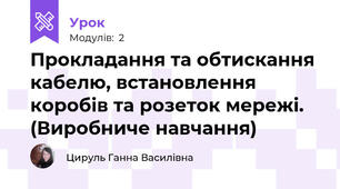 Прокладання та обтискання кабелю, встановлення коробів та розеток мережі. (Виробниче навчання)