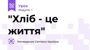 "Хліб - це життя"