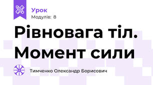 Рівновага тіл. Момент сили