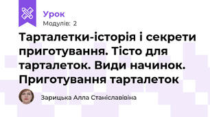 Тарталетки-історія і секрети приготування. Тісто для тарталеток. Види начинок. Приготування тарталеток