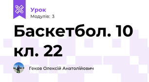 Баскетбол. 10 кл. 22