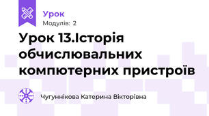 Урок 13.Історія обчислювальних компютерних пристроїв