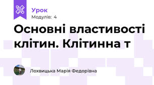 Основні властивості клітин. Клітинна т