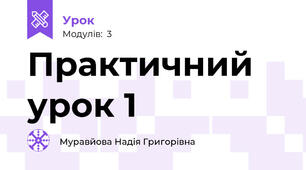 Практичний урок 1