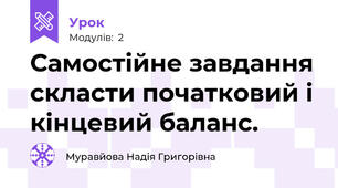 Самостійне завдання скласти початковий і кінцевий баланс.
