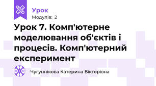 Урок 7. Комп'ютерне моделювання об'єктів і процесів. Комп'ютерний експеримент