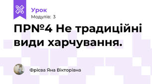 ПР№4 Не традиційні види харчування.