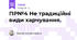 ПР№4 Не традиційні види харчування.