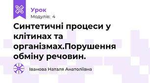 Синтетичні процеси у клітинах та організмах.Порушення обміну речовин.