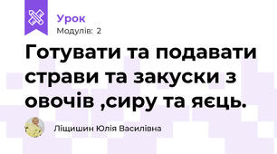 Готувати та подавати страви та закуски з овочів ,сиру та яєць.