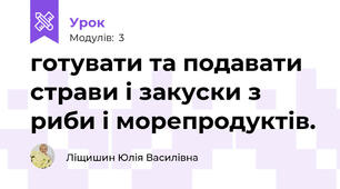 готувати та подавати страви і закуски з риби і морепродуктів.