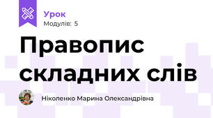 Правопис складних слів