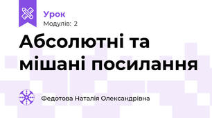 Абсолютні та мішані посилання