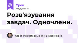 Розв'язування завдач. Одночлени.