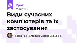 Види сучасних комп'ютерів та їх застосування