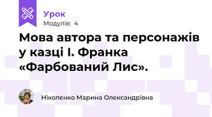 Мова автора та персонажів у казці І. Франка «Фарбований Лис».