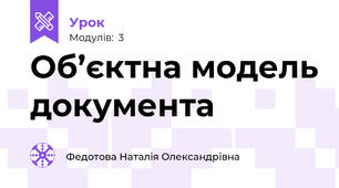 Об’єктна модель документа