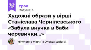 Художні образи у вірші Станіслава Чернілевського «Забула внучка в баби черевички…»