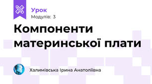 Компоненти материнської плати