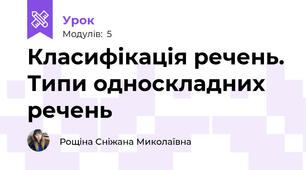 Класифікація речень. Типи односкладних речень