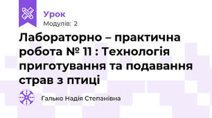 Лабораторно – практична робота № 11 : Технологія приготування та подавання  страв з птиці