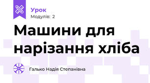 Машини для нарізання хліба