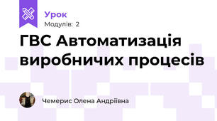 ГВС Автоматизація виробничих процесів