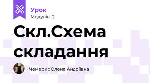 Скл.Схема складання