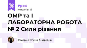 ОМР та І  ЛАБОРАТОРНА РОБОТА № 2 Сили різання