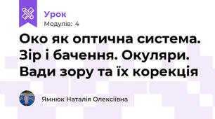 Око як оптична система. Зір і бачення. Окуляри. Вади зору та їх корекція