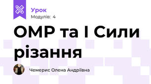 ОМР та І Сили різання