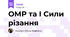 ОМР та І Сили різання