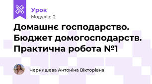Домашнє господарство. Бюджет домогосподарств. Практична робота №1