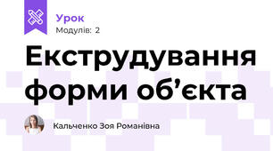 Екструдування форми об’єкта