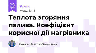Теплота згоряння палива. Коефіцієнт корисної дії нагрівника