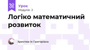 Логіко математичний розвиток