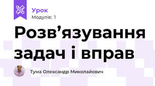 Розв’язування задач і вправ