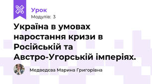 Україна в умовах наростання кризи в Російській та Австро-Угорській імперіях.