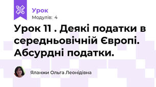 Урок 11 . Деякі податки в середньовічній Європі. Абсурдні податки.